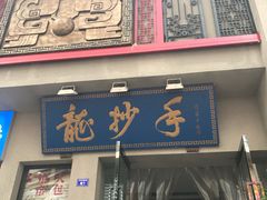 -龙抄手(春熙路总店)