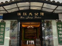 -惠食佳(滨江大公馆店)