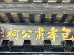 -包公祠