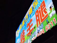 门面-内蒙古海拉尔烤羊腿·烤全羊·烧烤