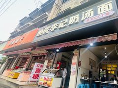 -渔桥李记奶汤面(东街店)