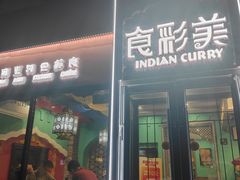 -食彩美印度特色美食餐厅·印度料理