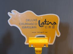 -拉蒂娜·巴西牛排馆 Latina·Brazilian Steakhouse(王府井喜悦店)