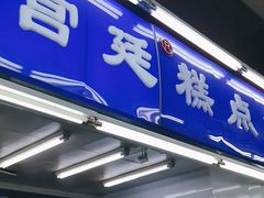 门面-宫廷糕点铺