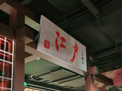 -江户烧肉(高德店)