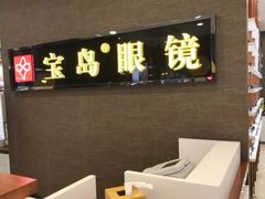 -宝岛眼镜(福中店)
