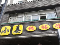 门面-小姜锅贴(凤凰街店)