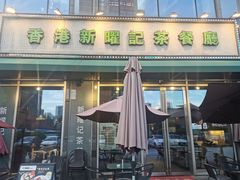 门面-香港新曜记茶餐厅(星耀城店)