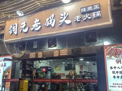 -铜元老码头鳝鱼火锅