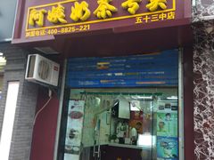 门面-阿姨奶茶(白沙路店)