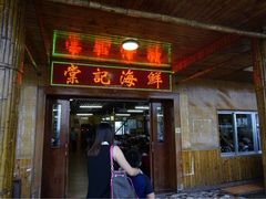 门面-棠记海鲜餐厅(南朗镇店)