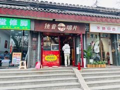 -独音唱片 Indie Music