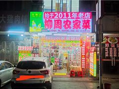 -始于2011柳周农家菜沙田柚美食店(东大街店)