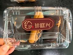 -珍糕兴(三林店)