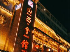 -山西会馆·晋菜·晋商宴·牌匾博物馆(胜利东街店)