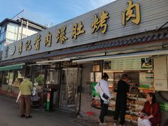 -清真·鸦儿李记·小馆(后海店)