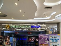 -幸福蓝海国际影城(扬名IMAX店)