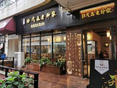 门面-协茂森老钟家(鸿云悦街店)