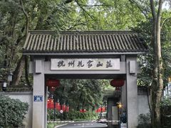 -杭州花家山庄