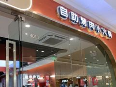 -木马转自助烤肉小火锅(祥禾天地店)