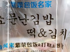 -传闻来紫菜包饭·打糕(西塔韩百店)