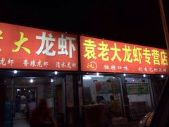 iphone_upload_pic-袁老大龙虾(石鼓路总店)
