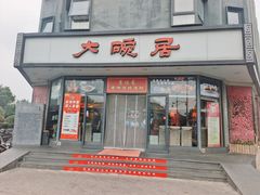 -大碗居·烤鸭·鱼头泡饼(天坛东门店)