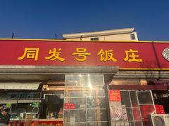 -同发号饭庄(复兴路店)