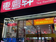 -惠粤轩茶餐厅(中山北路店)