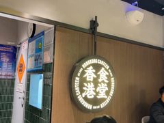-留半山·香港食堂(啦啦宝都店)
