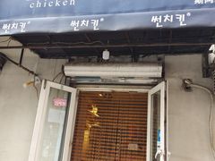 门面-SUN炸鸡专门店(西塔总店)