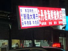 -劳动公园新疆人烤腰子