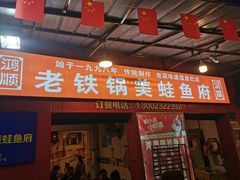-鸿顺老铁锅美蛙鱼府(解放碑店)