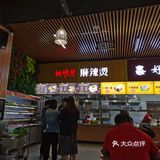 麻辣烫超级好吃