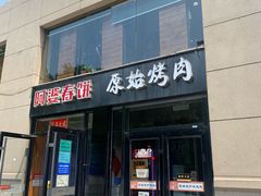 门面-原始泥炉烤肉(总店)