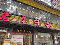 -潮镇老尾牛杂(环城西路店)