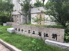 -浙江省杭州高级中学(贡院校区)