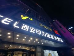 -西安君富酒店(大明宫龙首原地铁站店)