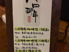 -84那年咖啡馆(李沧万达店)