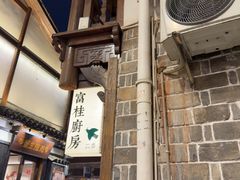 -富桂厨房