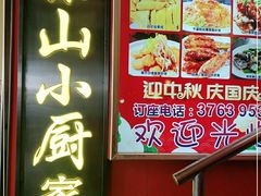 门面-简·东山小厨(东山口店)