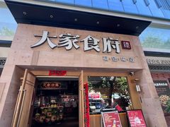 -大家食府·福建菜(FAC协盛中心庭院餐厅店)