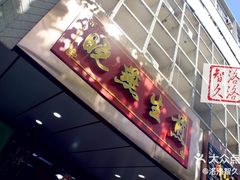 门面-汪记大王锅贴(成山路店)