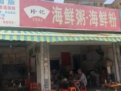 门面-珍记海鲜粥·海鲜粉