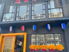 -鸡西冷面(翠竹店)