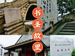 -绍兴书圣故里景区