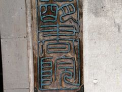 -南花桥羊肉馆老字号(乌镇店)