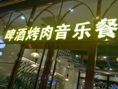 门面-福缘烤肉王自助(爱琴海-原比尔森店)