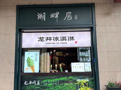 -湖畔居茶楼(湖滨店)