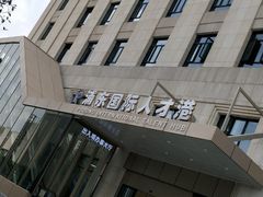 -浦东国际人才港